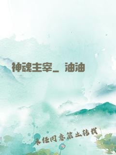 神魂主宰