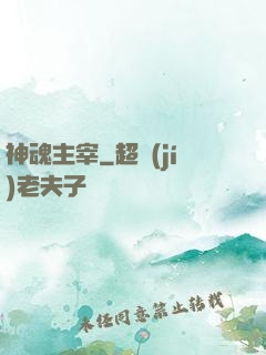 神魂主宰