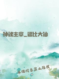神魂主宰