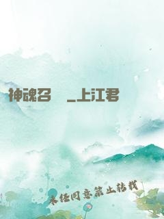 神魂召喚師