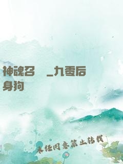 神魂召喚師