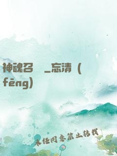神魂召喚師