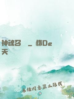 神魂召喚師