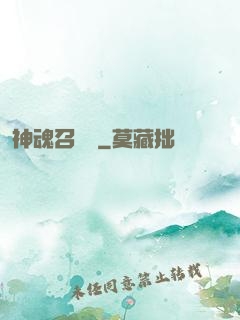 神魂召喚師