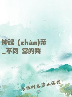 神魂戰(zhàn)帝