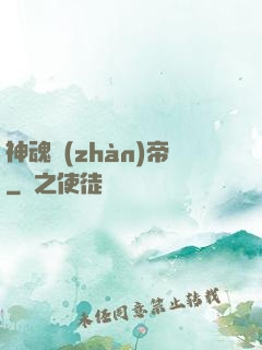 神魂戰(zhàn)帝