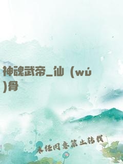 神魂武帝