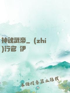 神魂武帝