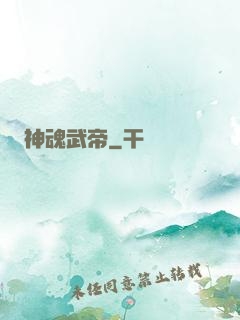 神魂武帝