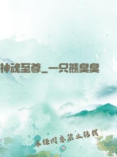 神魂至尊
