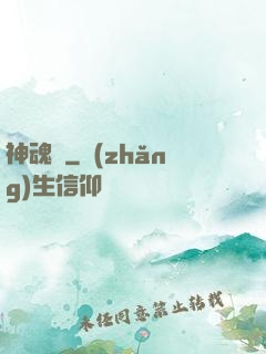 神魂錄