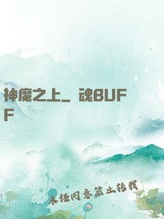 神魔之上