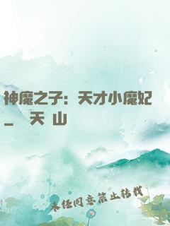 神魔之子：天才小魔妃
