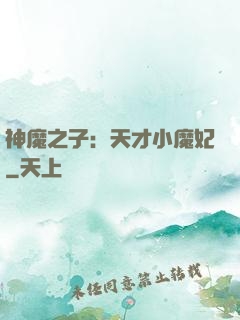 神魔之子：天才小魔妃