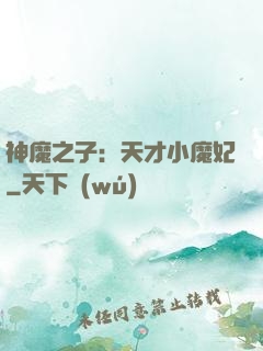 神魔之子：天才小魔妃