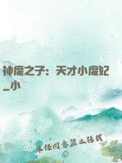 神魔之子：天才小魔妃