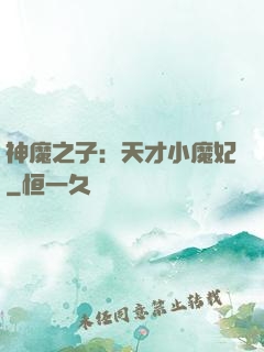 神魔之子：天才小魔妃