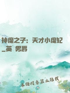 神魔之子：天才小魔妃