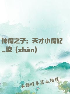 神魔之子：天才小魔妃