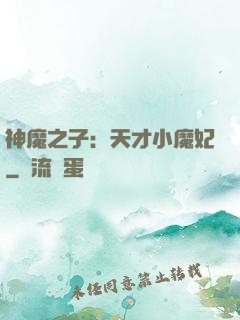 神魔之子：天才小魔妃