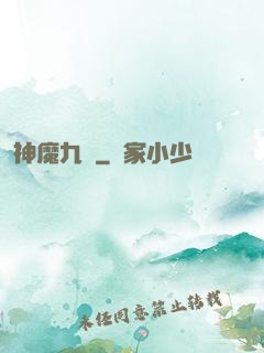 神魔九變