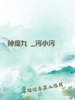神魔九變