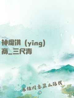 神魔供應(yīng)商