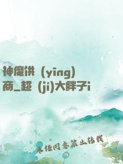 神魔供應(yīng)商