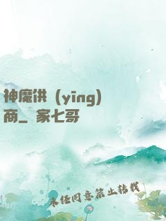 神魔供應(yīng)商