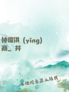 神魔供應(yīng)商