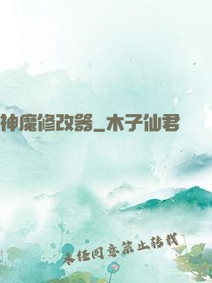 神魔修改器