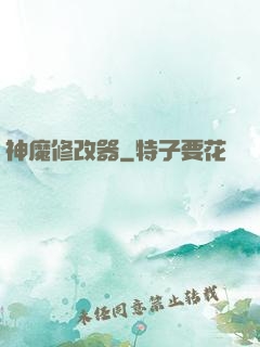 神魔修改器