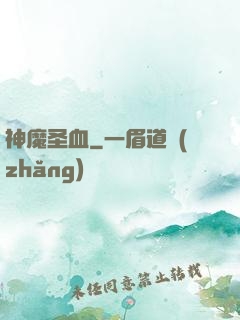 神魔圣血