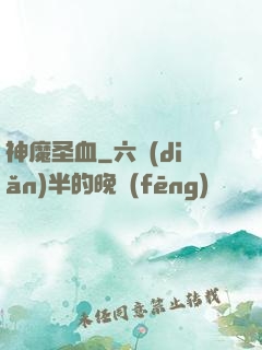 神魔圣血