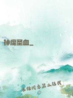 神魔圣血