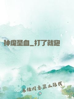 神魔圣血