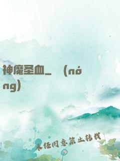 神魔圣血