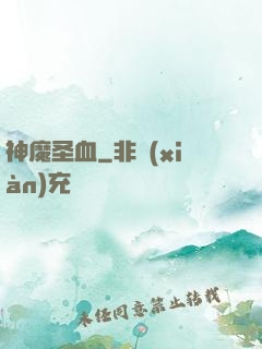 神魔圣血