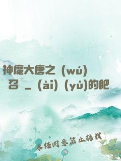 神魔大唐之無(wú)敵召喚