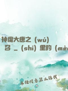 神魔大唐之無(wú)敵召喚