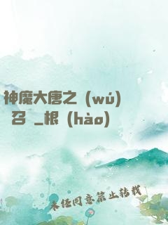 神魔大唐之無(wú)敵召喚