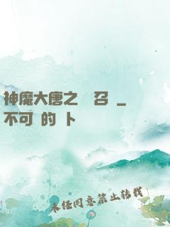 神魔大唐之無敵召喚