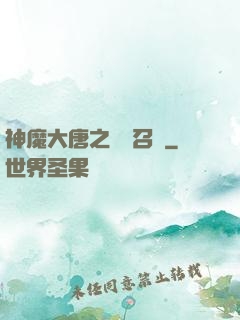 神魔大唐之無敵召喚