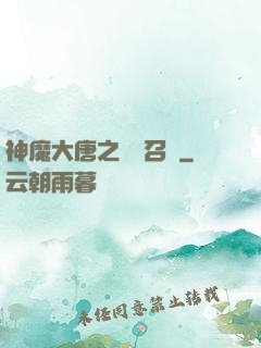 神魔大唐之無敵召喚