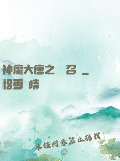 神魔大唐之無敵召喚
