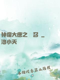 神魔大唐之無敵召喚