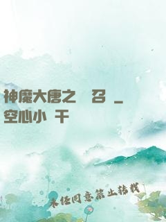 神魔大唐之無敵召喚