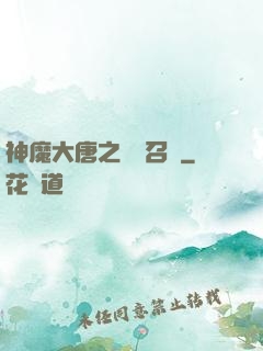 神魔大唐之無敵召喚