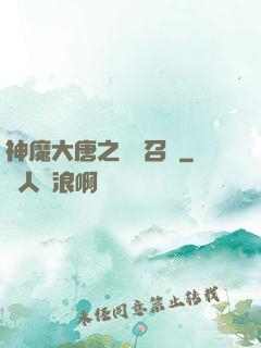 神魔大唐之無敵召喚
