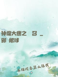 神魔大唐之無敵召喚